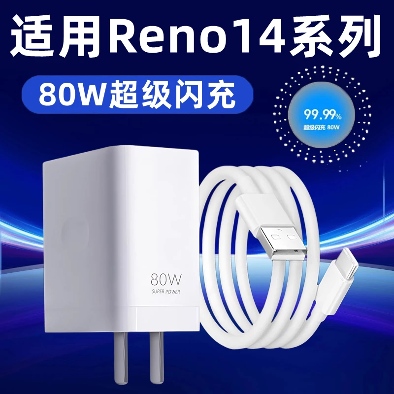 适用OPPOReno14充电器头80W瓦闪充10A星讯原装车载充电器快充
