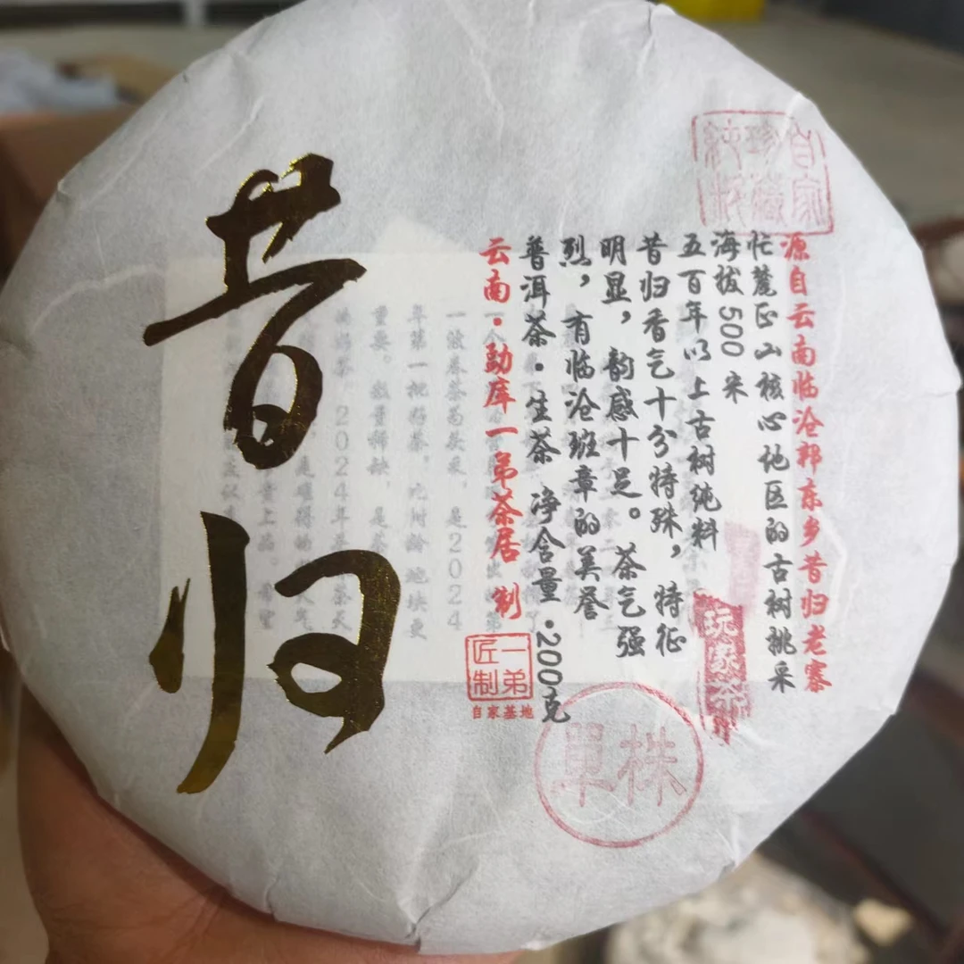 【昔归】2024年春普洱生茶200克/饼