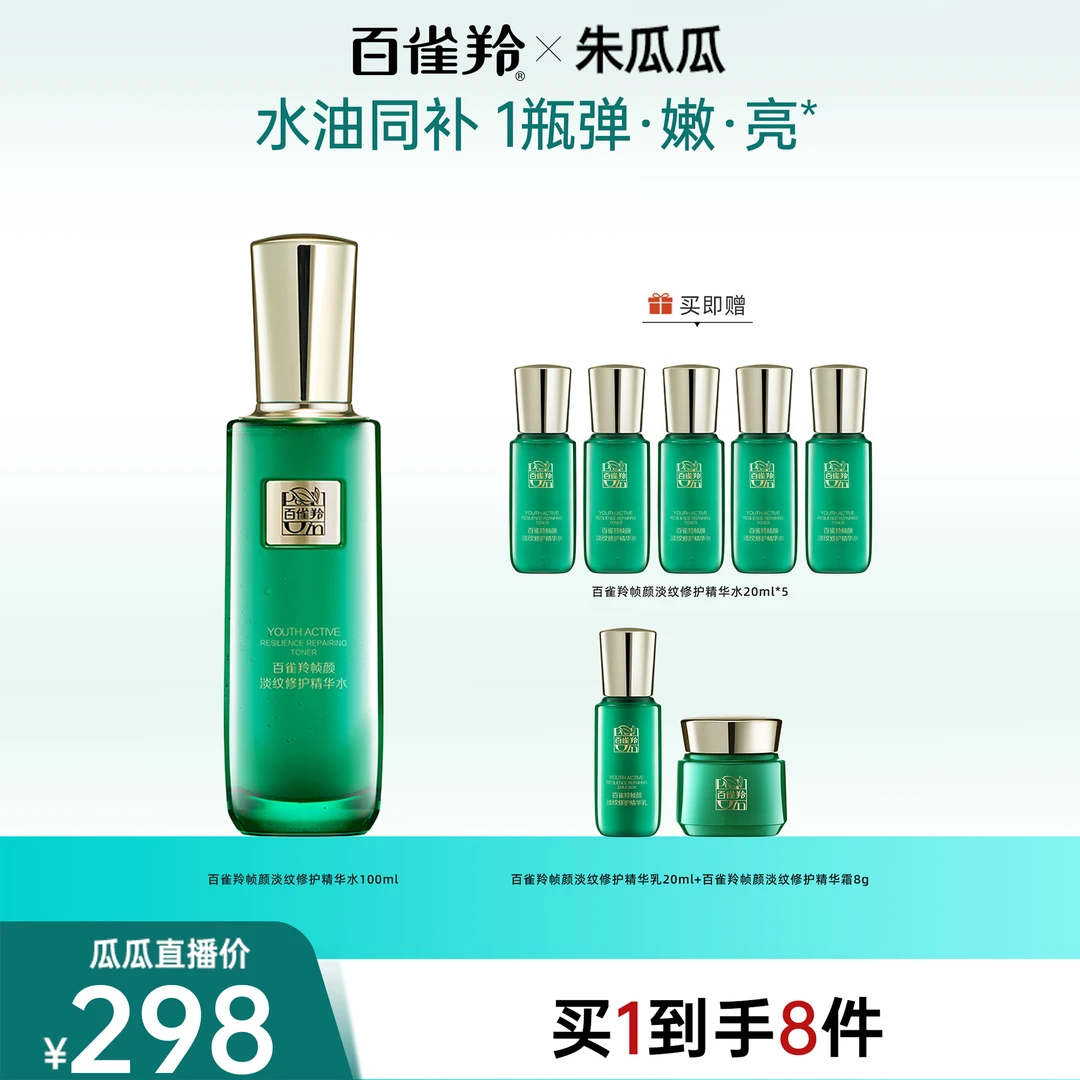 【瓜瓜】百雀羚帧颜精华水视黄醇紧致淡纹抗初老修护保湿爽肤水