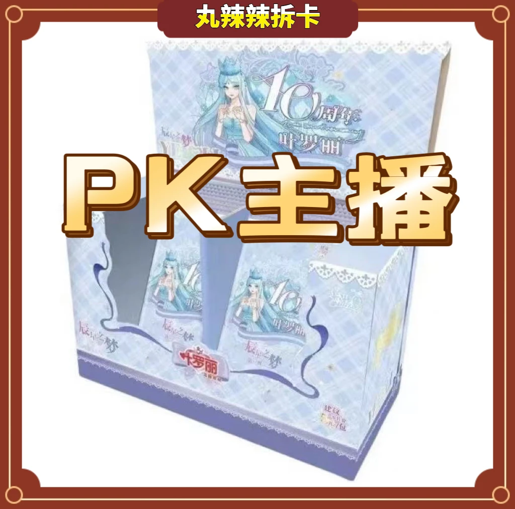 【PK主播】叶罗丽卡牌辰星之梦2弹卡牌