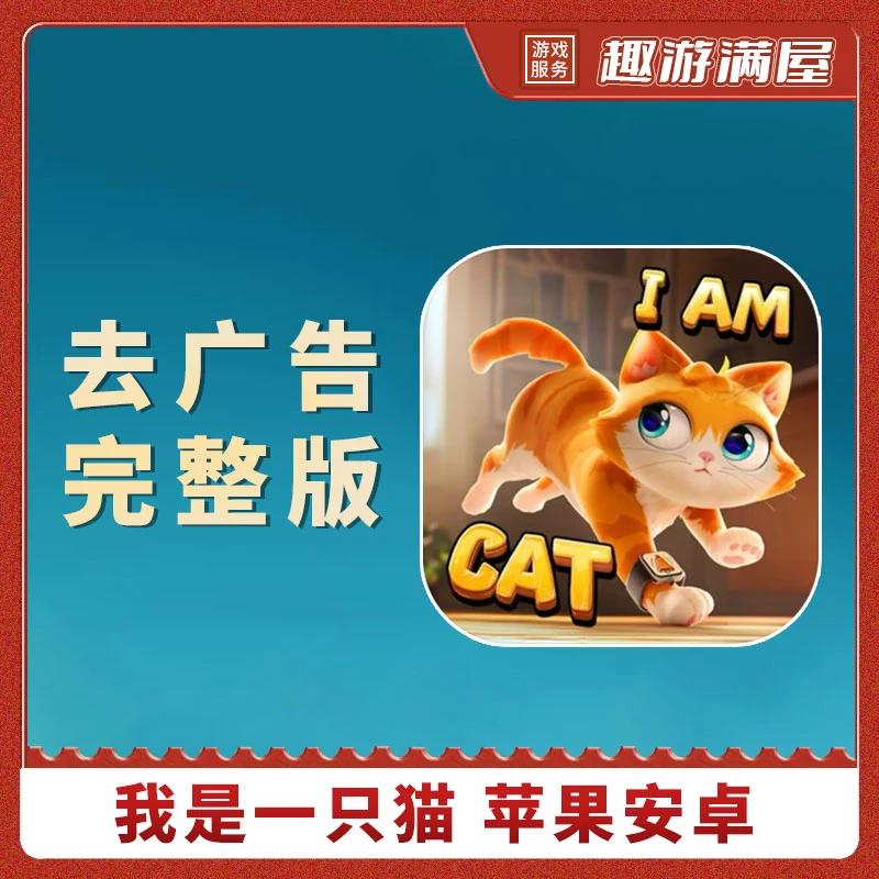 我是一只猫 l Am Cat 去广完整版 手机平板游戏安装服务