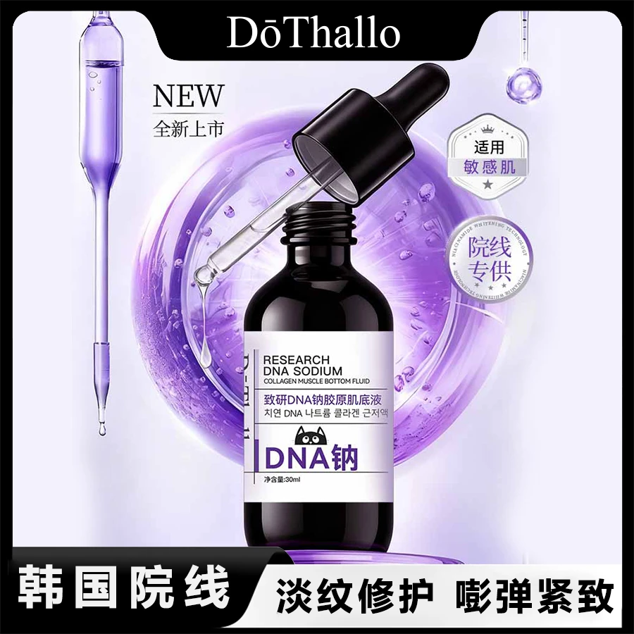 致研DNA钠胶原肌底液