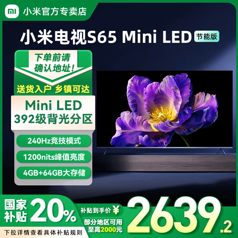【国家补贴20%】小米电视S 65英寸 MiniLED节能版 240Hz高刷 4 64GB