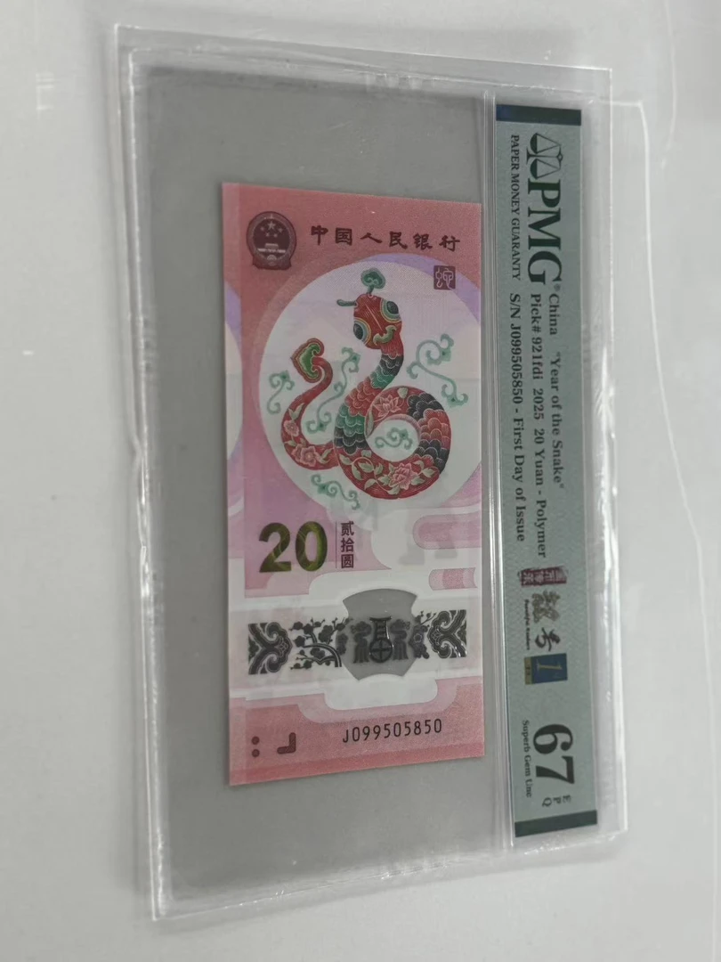 纪念钞蛇钞J099505850PMG67国币传承靓号王首日标