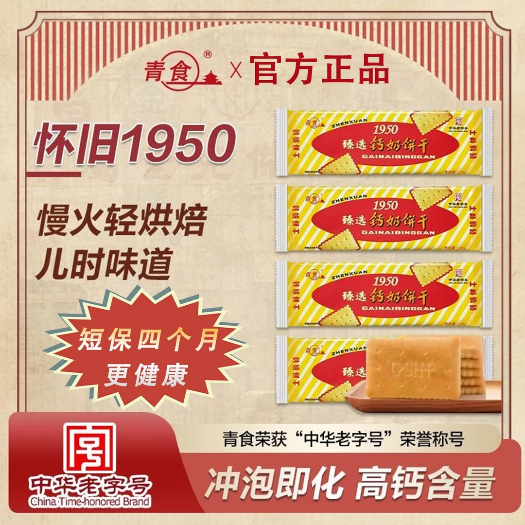 【青食】臻选1950钙奶饼干经典儿时饼干配料表干净早餐短保
