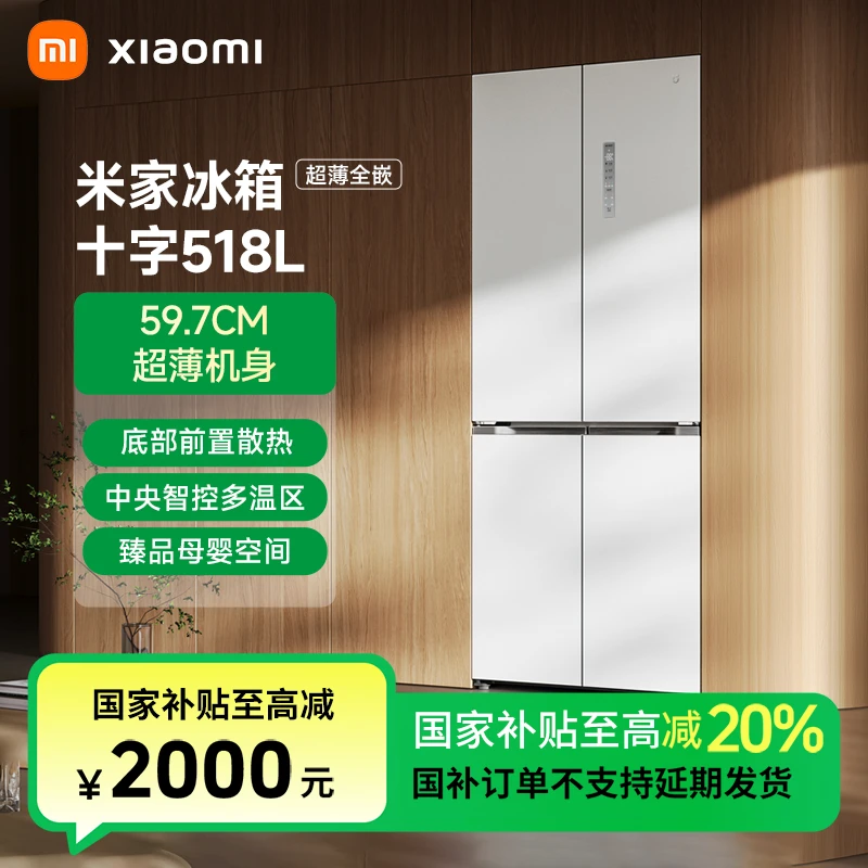 【国补专享】米家冰箱十字518L超薄平嵌BCD-518WMBI