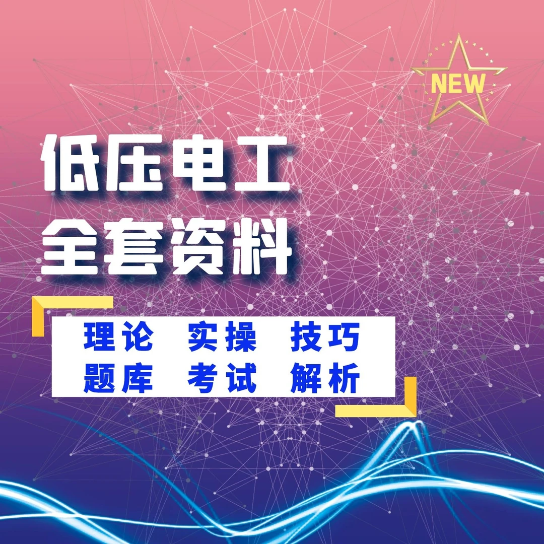 电工证全套方法 （含资料）(留意短信解锁课程)