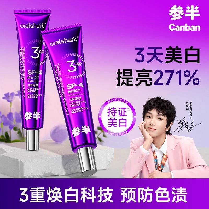 【华晨宇同款】参I半色修专研清新美白牙膏紫色紫光去渍焕白亮白