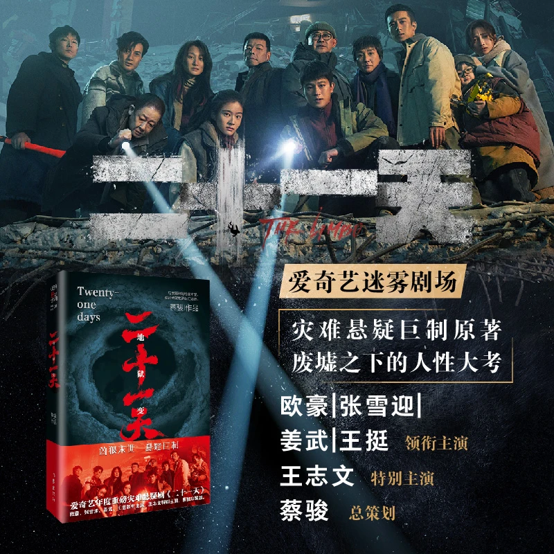 二十一天爱奇艺迷雾剧场灾难悬疑巨制原著,废墟之下的人性大考