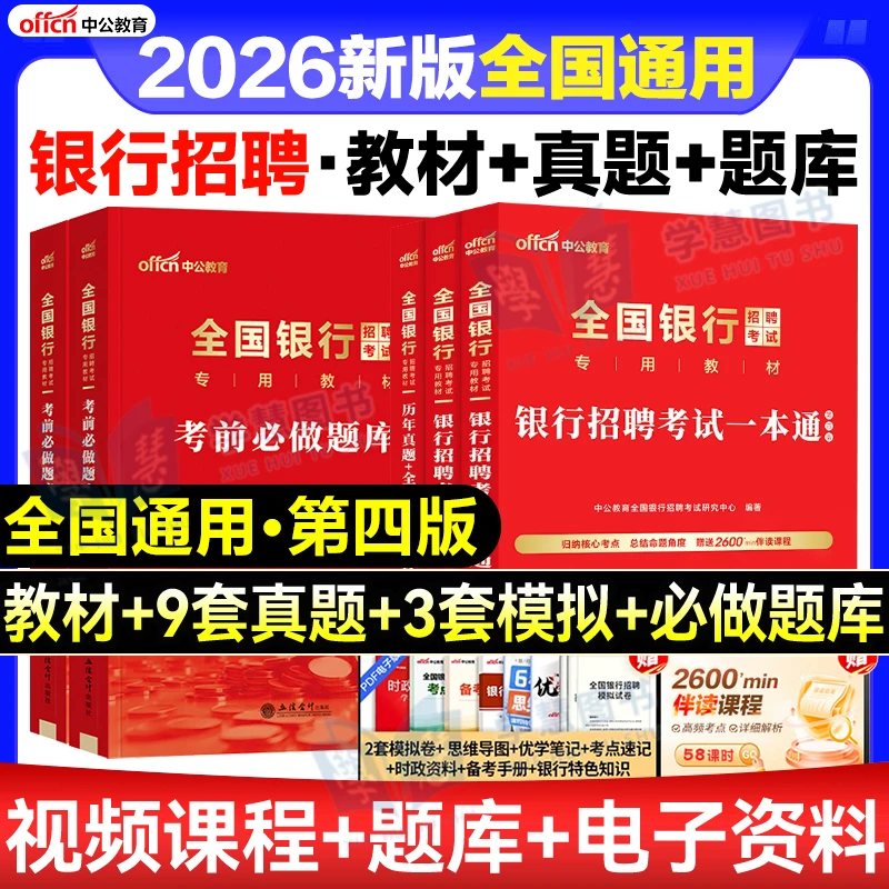 中公2026全国银行招聘考试秋招考资料银行校园招聘笔试真题一本通