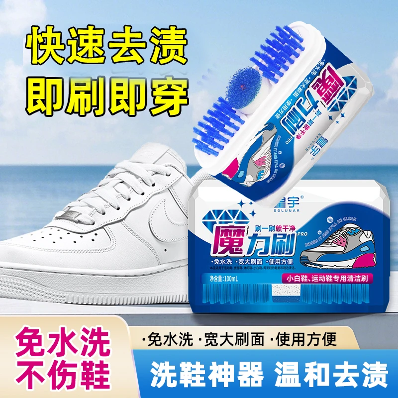 皇宇小白鞋清洁剂魔力刷去渍去污防霉清洗剂便携免水洗刷鞋