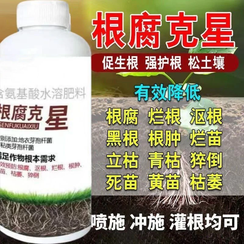 根腐克星急救枯草芽孢杆菌生根壮苗氨基酸水溶肥瓜果蔬菜专用