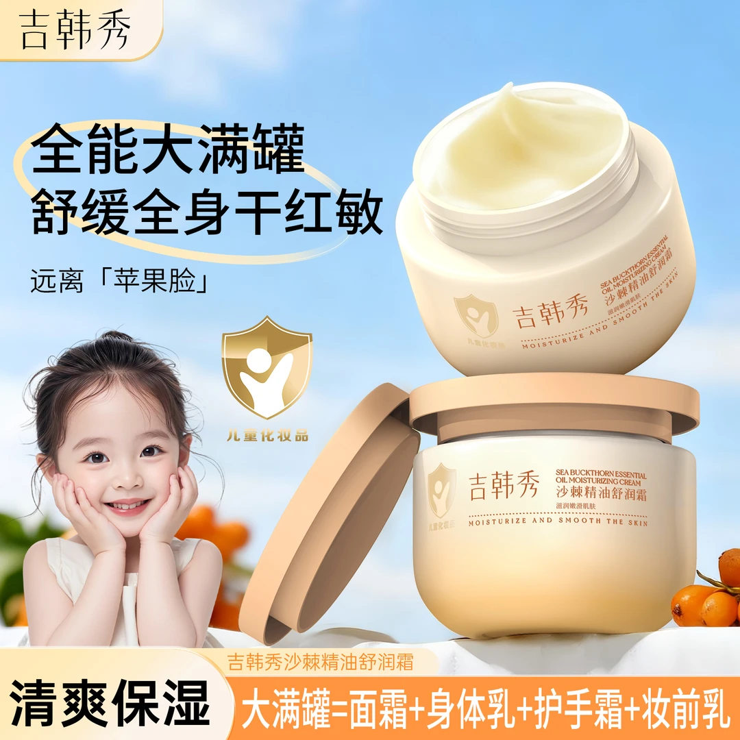 吉韩秀沙棘精油舒润霜保湿滋润儿童宝宝面霜秋冬全家用大容量250g