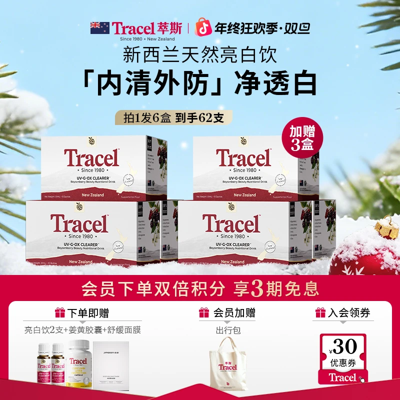 【焕亮素颜肌】Tracel萃斯新西兰天然亮白饮美白内服白番茄62支/6盒
