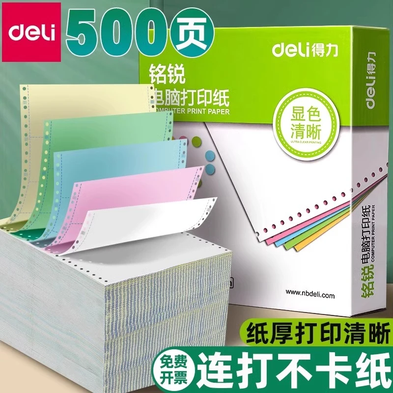 得力电脑打印纸两联发货单据凭证纸针式打印机专用纸三联