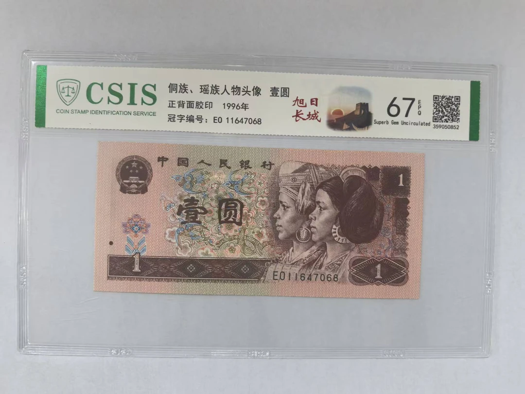 第四套人民币 961旭日长城（号码随机）