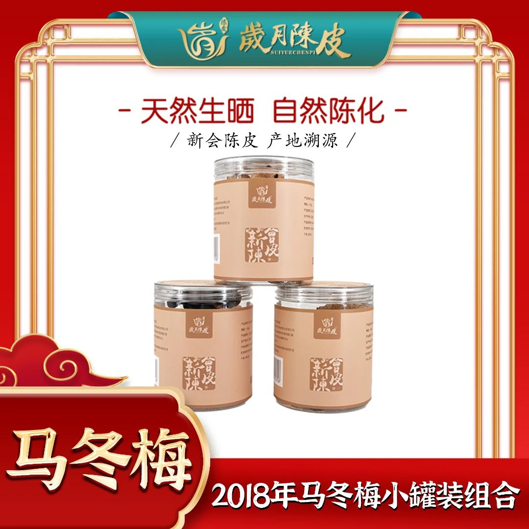 【新会陈皮】2018年核心产区马冬梅组合精选小罐装150克