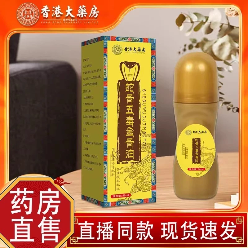 香港大药房蛇骨五毒金骨油正品草本植萃腰颈椎全身外用涂抹精油