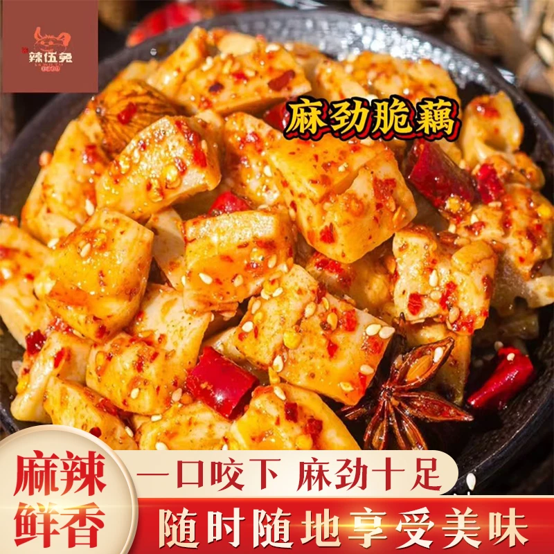 【辣伍兔麻劲脆藕】追剧解馋零食下酒小吃