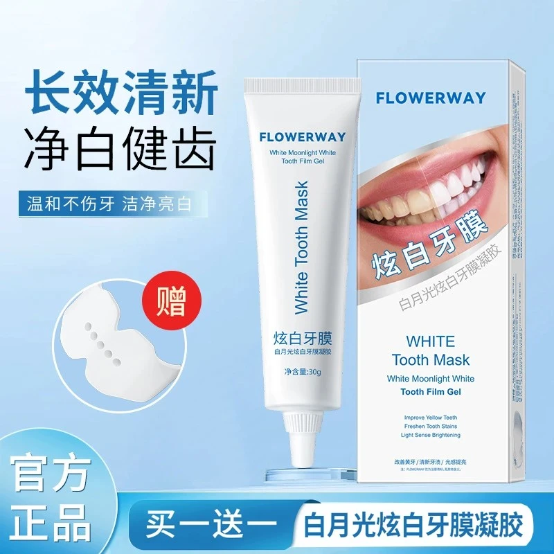 【买一送一】白月光美白牙膜凝胶亮白温和牙齿提亮炫白牙贴牙膏