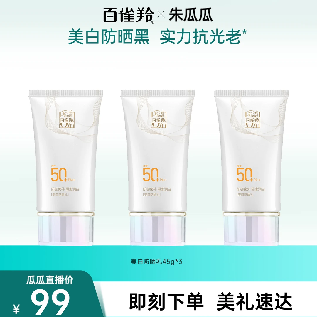 【瓜瓜】百雀羚美白防晒乳SPF50+防紫外线水润轻薄夏季学生防阳光