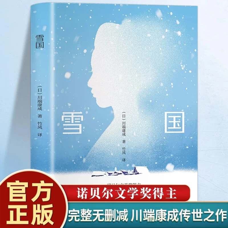 雪国正版原著川端康成代表作诺贝尔文学奖世界经典名著外国小说书