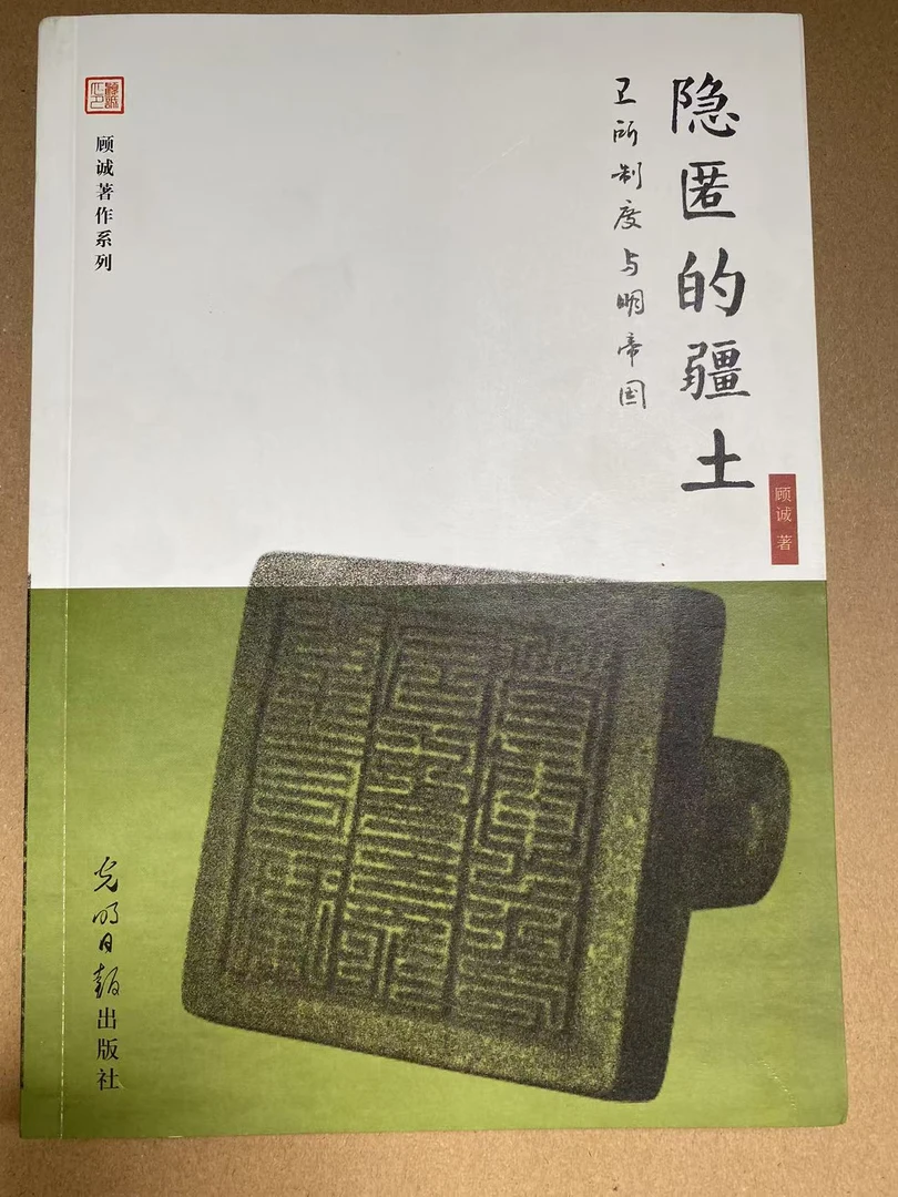 微瑕 隐匿的疆土:卫所制度与明帝国