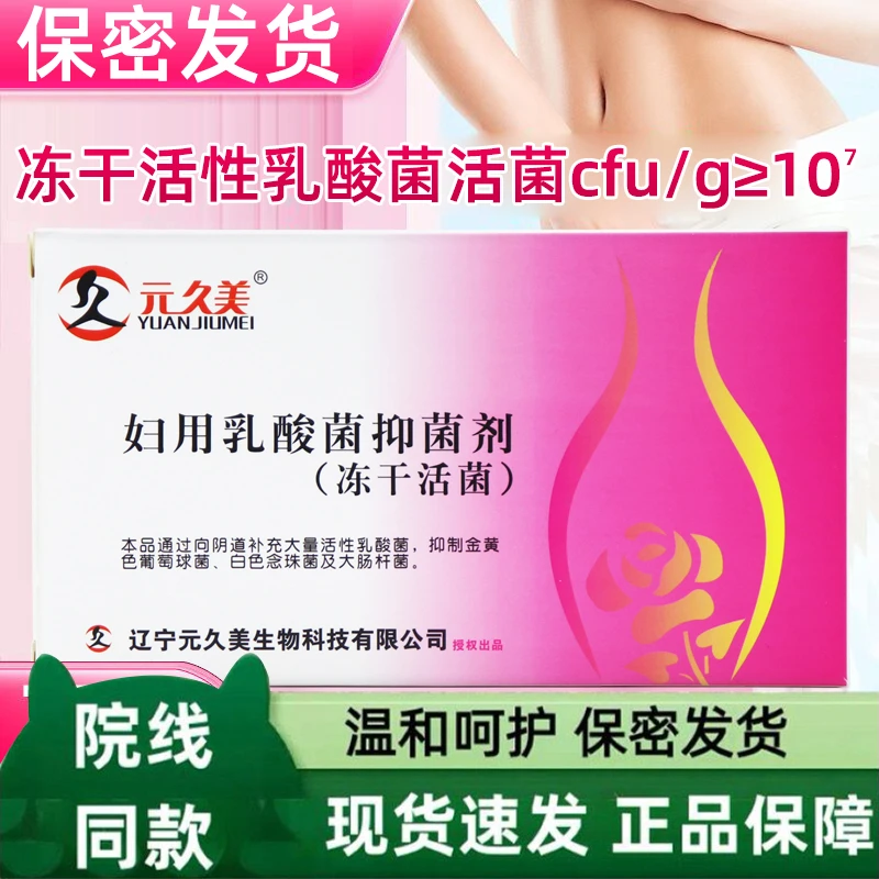 元久美妇用乳酸菌抑菌剂冻干活菌妇科8粒/盒妇科女性益生菌推荐