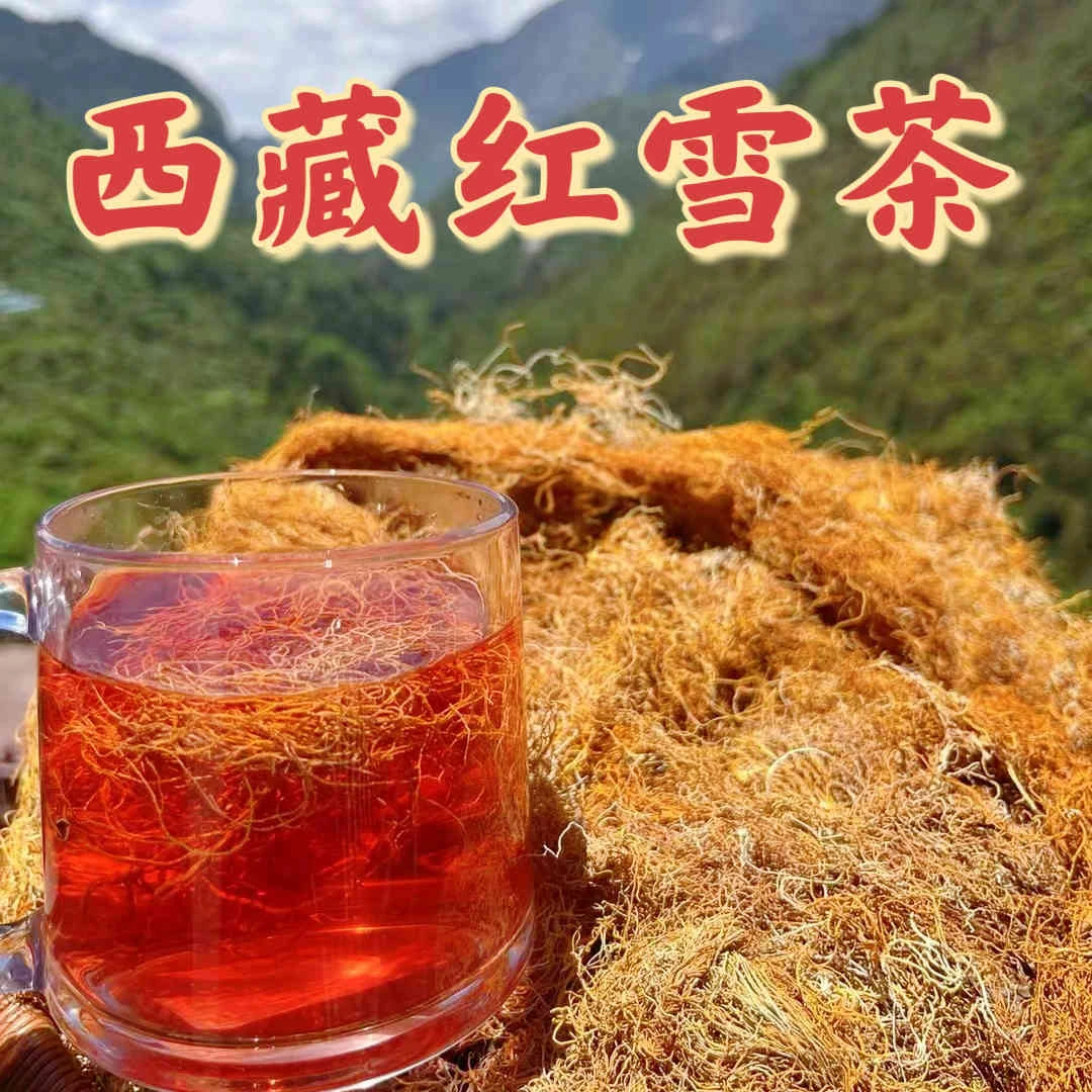 【助农山货】1高海拔藏雪茶红色茶