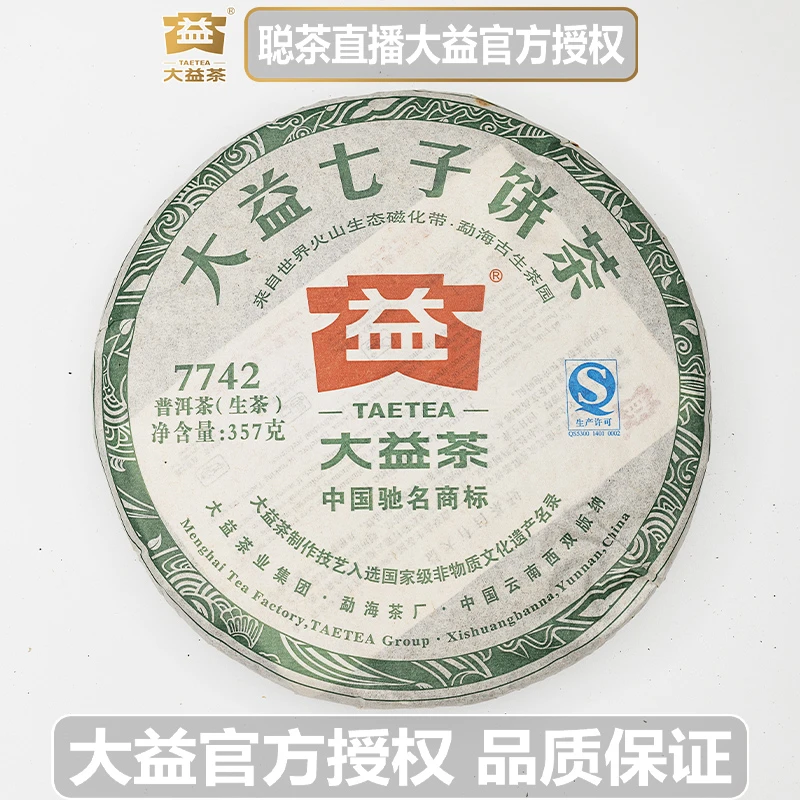 大益2013年1301批次 7742 普洱茶 生茶 老茶 纯干仓存放