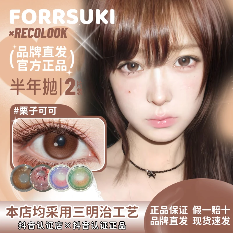 forrsuki×recolook半年抛栗子可可第八大洋遗迹海域寂静森林美瞳