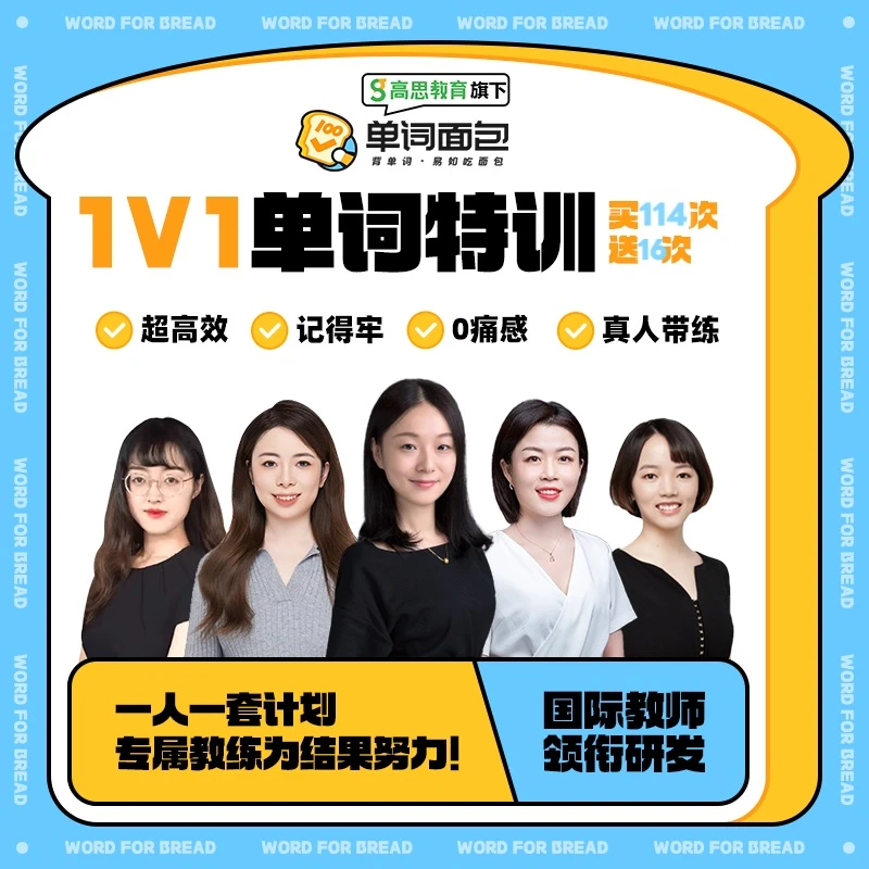 高思单词面包1v1单词训练114次