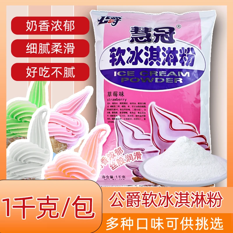 公爵慧冠软冰淇淋粉1kg*12家用自制DIY冰激凌雪糕粉甜筒商用整箱