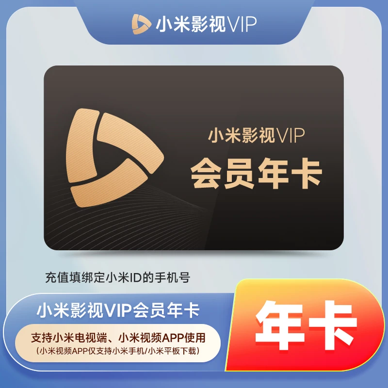 【直充到账】小米影视VIP会员年卡-填手机号到账