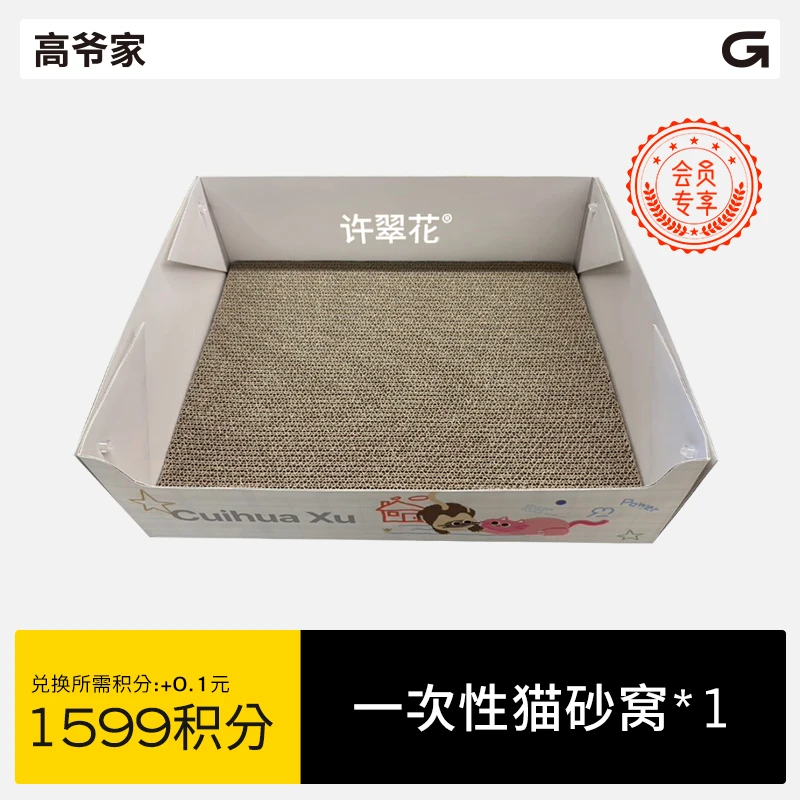 【会员积分兑】高爷家一次性猫砂窝hd