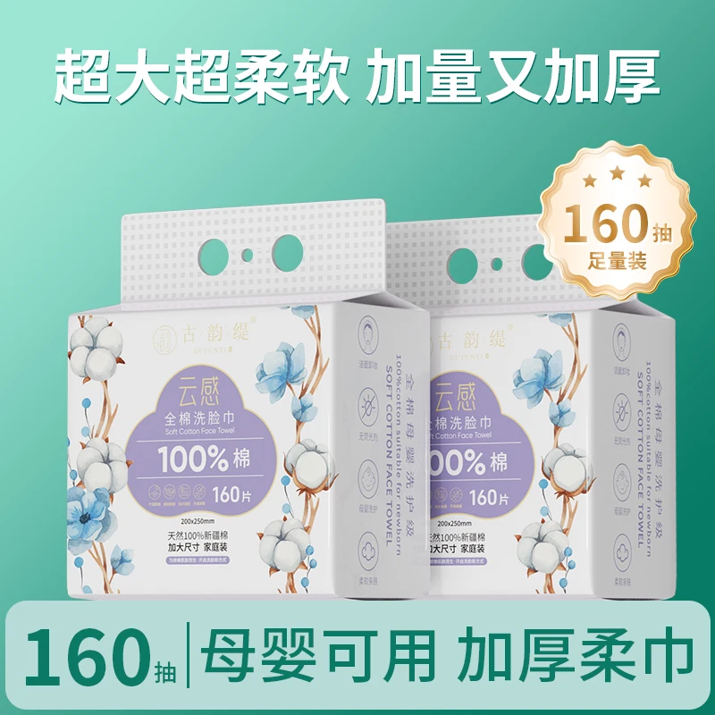 【古韵缇】加大加厚抽取式洗脸巾干湿两用柔软棉柔巾一次性母婴亲肤