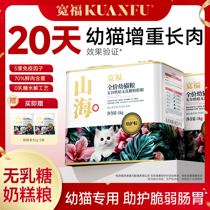 【达人专属】宽福猫粮山海无乳糖幼猫猫粮鲜肉羊奶离乳期宠物猫粮