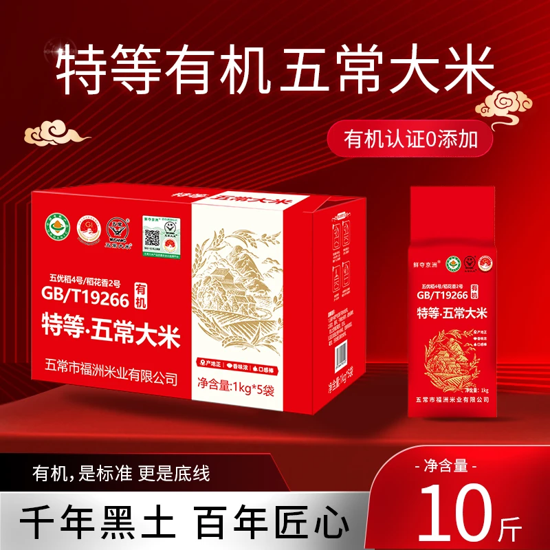【特等】五常有机大米10斤礼盒装GBT19266正宗保真软糯香甜产地直发