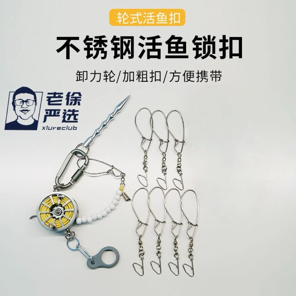 【老徐定制】路亚轮式活鱼扣便携钓鱼不锈钢锁鱼扣手工DIY挂鱼