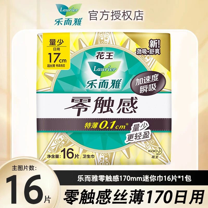 花王乐而雅零触感超丝薄迷你巾170mm16片卫生巾透气瞬吸姨妈巾