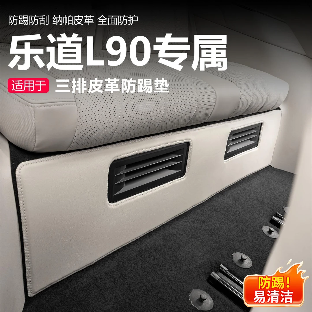 适用乐道L90三排座椅下防踢垫后排皮革防护垫汽车内改装用品配件
