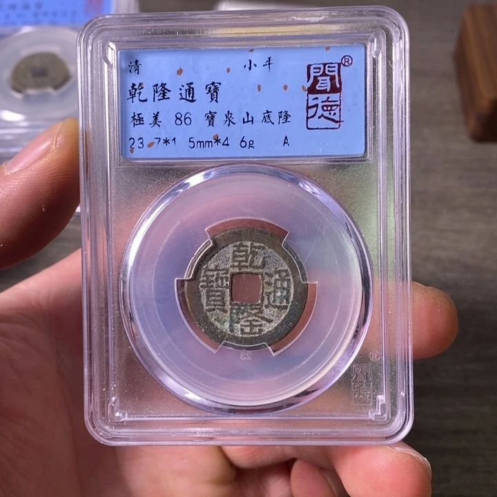 铜端平古泉乾隆通宝