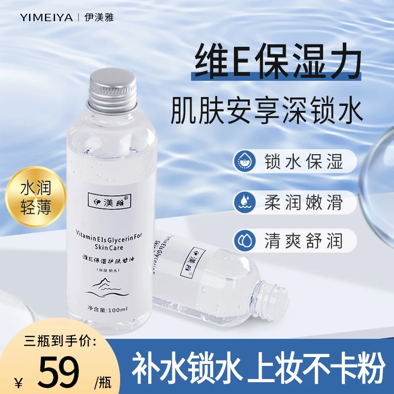 【拍1发3】伊渼雅维E甘油保湿护肤锁水妆前补水防干燥起皮不卡粉