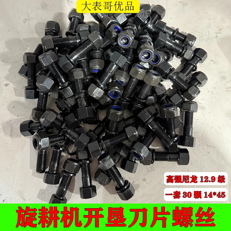 【大表哥旋耕机螺丝】旋耕机开垦刀片螺丝高强尼龙12.9级螺丝14*45