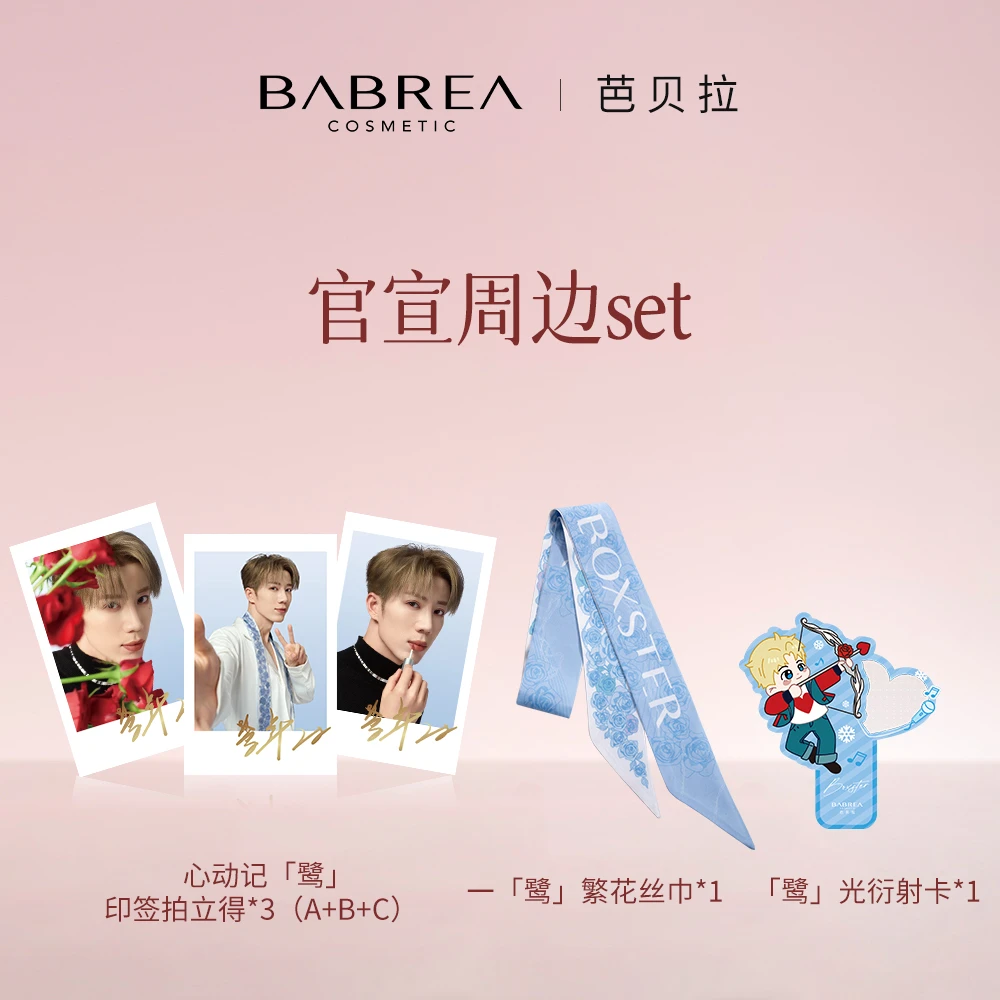 芭贝拉鹭卓官宣周边set*1