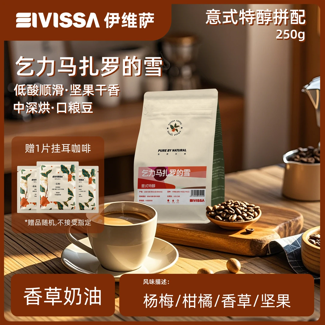 eivissa意式拼配乞力马扎罗的雪中深烘美式阿拉比卡黑咖啡豆250g