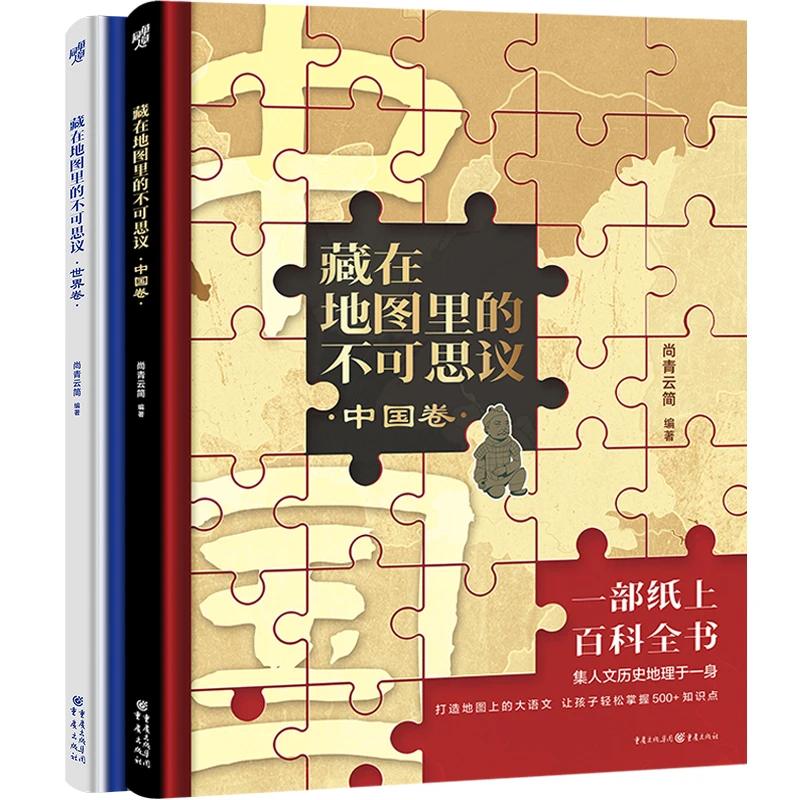 藏在地图里的不可思议（套装2册）自然历史地理百科全书 精装