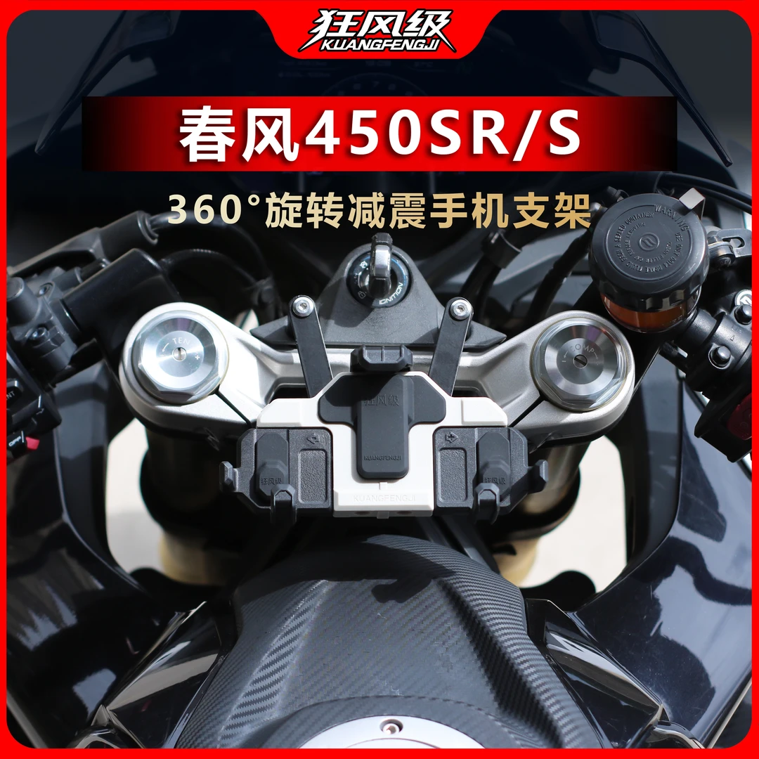 春风450SR/S专用中置螃蟹减震旋转手机支架多色摩托车导航防震