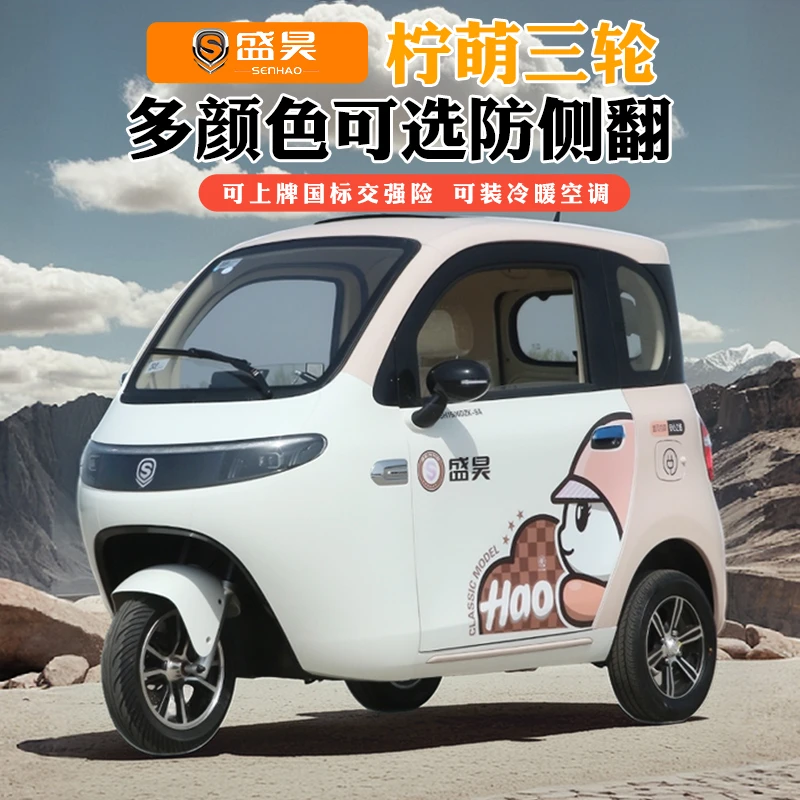 国标盛昊新款柠萌电动全封闭女士接送孩子三轮车家用可上代步车
