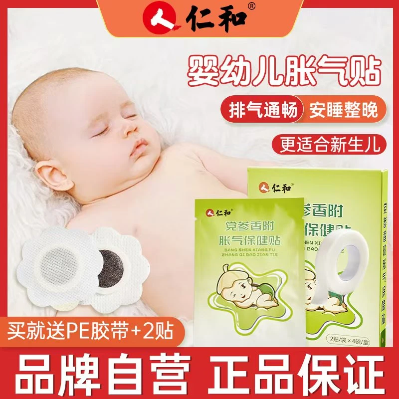 【拍2发3】【当日发】仁和党参胀气贴新生儿婴儿适用二月闹防胀气贴